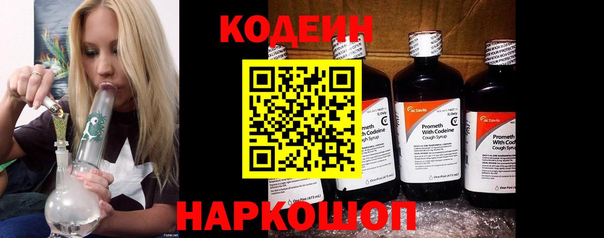 Кодеиновый сироп Lean Purple Drank  Вход с VPN  Codein напиток Lean (лин)  Алапаевск 